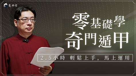 奇門遁甲課程|零基礎學奇門遁甲：2.5小時輕鬆上手，馬上運用 